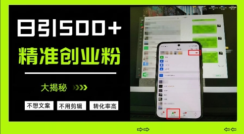不需要我们去想文案，也不需要我们去剪辑视频，日引500+精准创业粉，方法大揭秘-小艾项目网