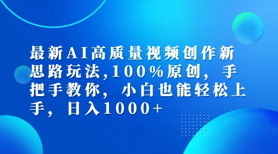 最新AI高质量视频创作新思路玩法,100%原创,手把手教你,小白也能轻松上手,日入1000+-百盛轻创