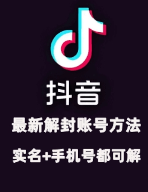 2024年11月抖音最新解封账号方法+解实名 自己真实实操已解2个号-百盛轻创
