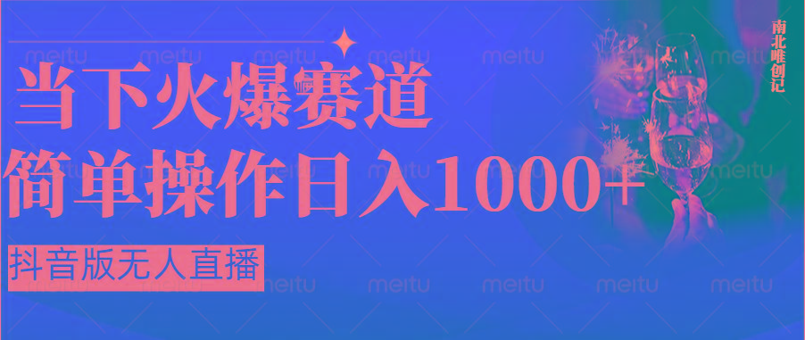 抖音半无人直播时下热门赛道，操作简单，小白轻松上手日入1000+-百盛轻创