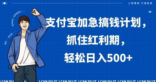 支付宝加急搞钱计划，抓住红利期，轻松日入500+【揭秘】-百盛轻创