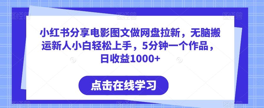 小红书分享电影图文做网盘拉新，无脑搬运新人小白轻松上手，5分钟一个作品，日收益1000+【揭秘】-小艾项目网