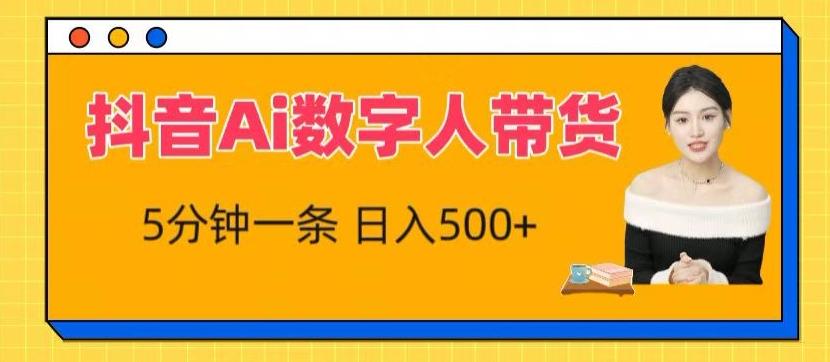抖音Ai数字人带货，5分钟一条，流量大，小白也能快速获取收益【揭秘】-小艾项目网