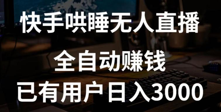 快手哄睡无人直播+独家挂载技术,已有用户日入3000+【赚钱流程+直播素材】【揭秘】