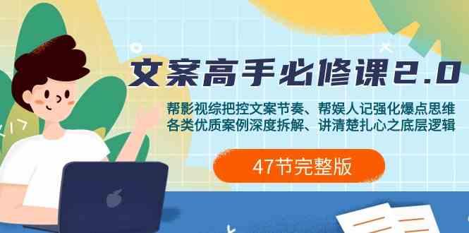 影视综纪文案高手必修课2.0：文案课/案例课/认知课/题材课/变现课/加餐课-百盛轻创
