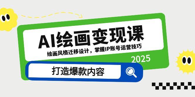 AI绘画变现课，绘画风格迁移设计，掌握IP账号运营技巧，打造爆款内容-百盛轻创