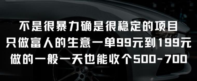 不是很暴力确是很稳定的项目只做富人的生意一单99元到199元【揭秘】-百盛轻创