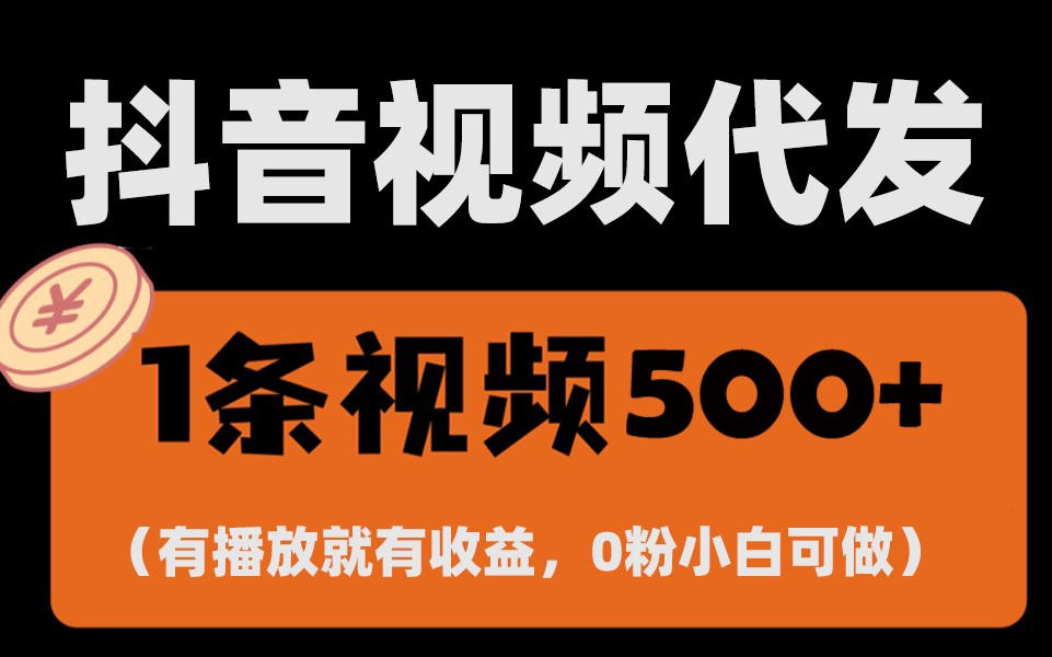 最新零撸项目，一键托管账号，有播放就有收益，日入1千+，有抖音号就能躺赚-小艾项目网