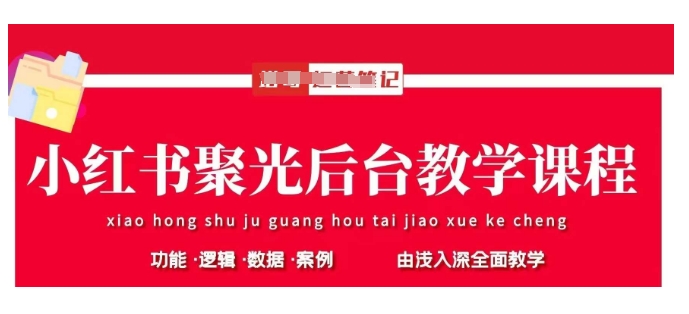小红书聚光后台教学，小红书聚光投放的基本原理、策略和实践操作-小艾项目网