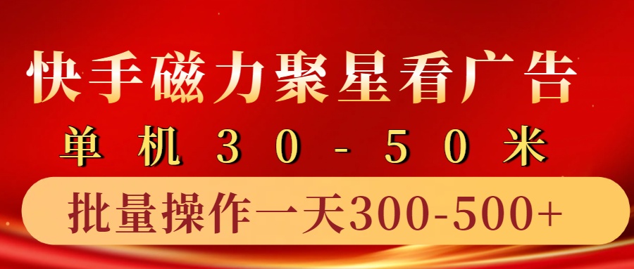 快手磁力聚星4.0实操玩法，单机30-50+10部手机一天三五张-小艾项目网