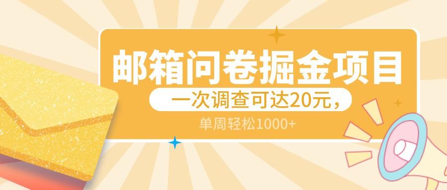 邮箱问卷掘金项目，一次调查可达20元，可矩阵放大，一周轻松1000+-百盛轻创