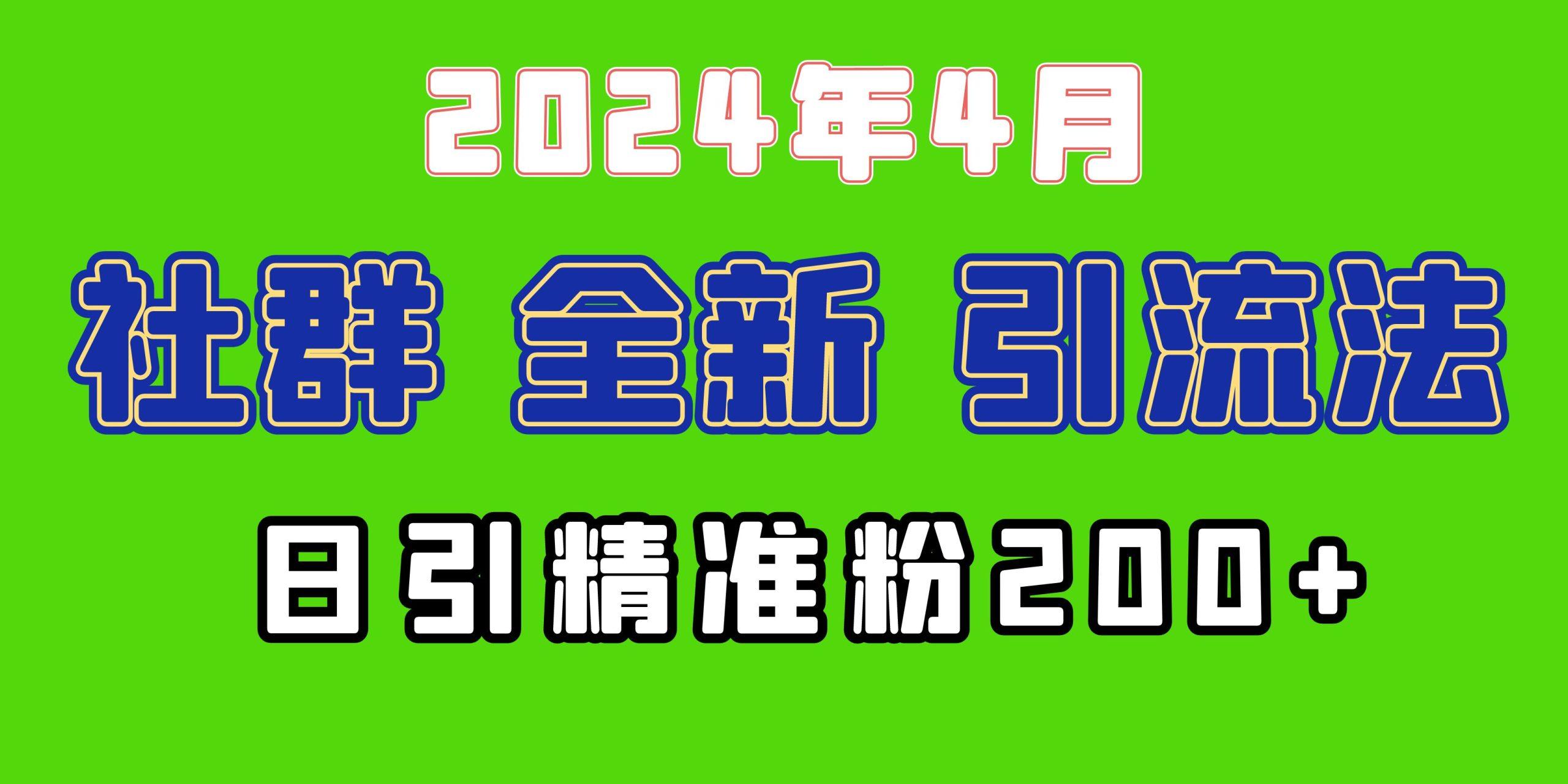 (9930期)2024年全新社群引流法，加爆微信玩法，日引精准创业粉兼职粉200+，自己…-小艾项目网
