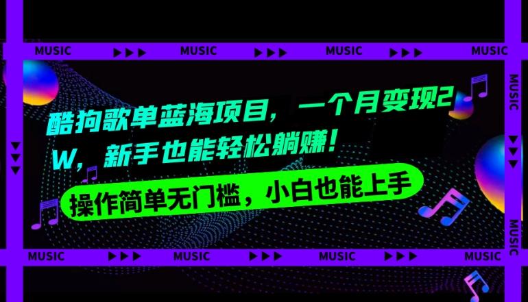 酷狗歌单蓝海项目，一个月变现2W，新手小白也能轻松躺赚！-小艾项目网