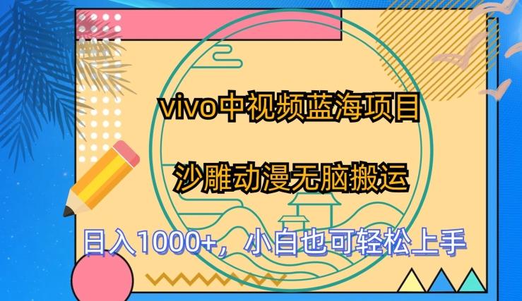 vivo中视频蓝海项目,沙雕动漫无脑搬运,小白也可轻松上手【揭秘】