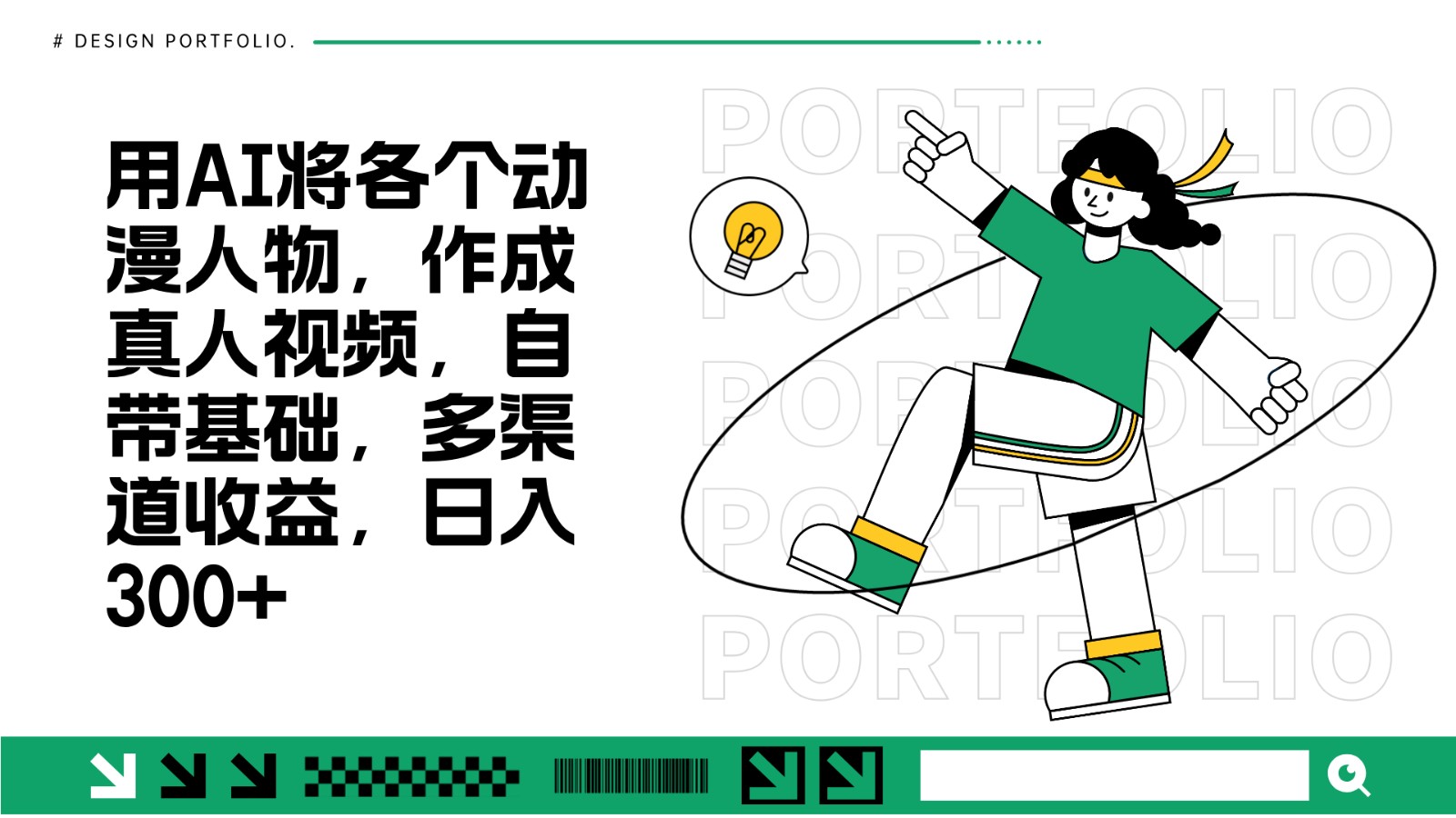用AI将各个动漫人物,作成真人视频,自带基础,多渠道收益,日入300+-百盛轻创