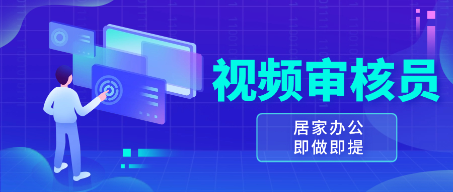 视频审核员，多做多劳，小白按照要求做也能一天100-150+-百盛轻创