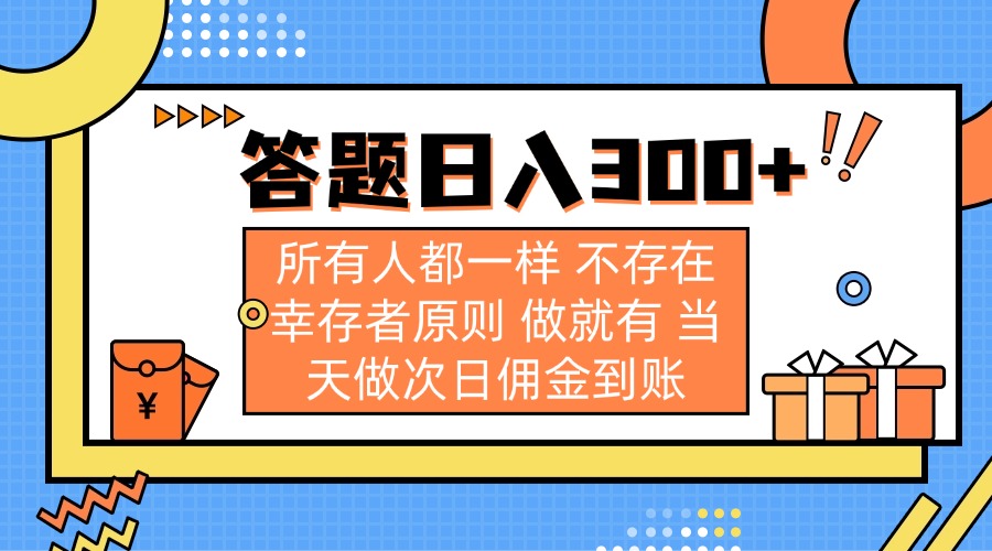 答题日入300+ 所有人都一样 不存在幸存者原则 做就有 当天做次日佣金到账-百盛轻创