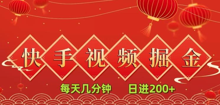 快手短视频流量掘金，每天几分钟，也能日入200+，一看就会，无脑操作-百盛轻创