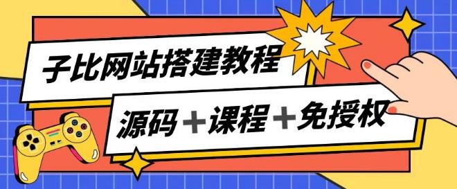 子比网站搭建教程，被动收入实现月入过万-小艾项目网