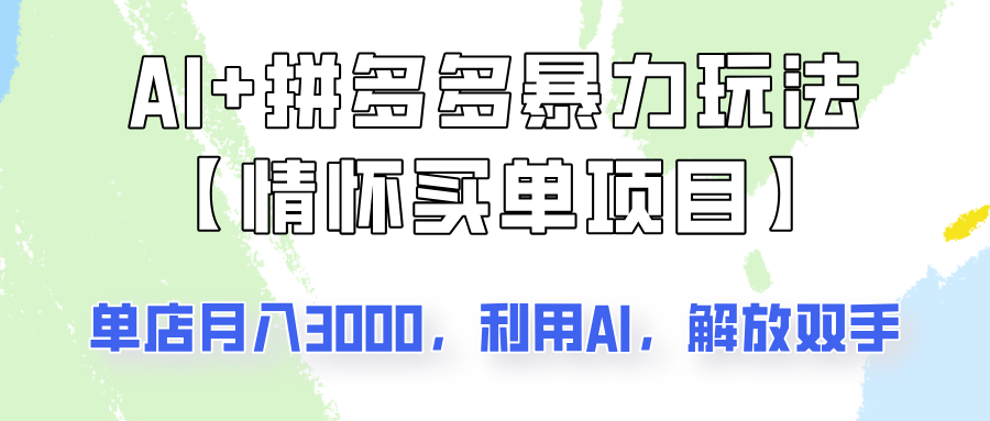 AI+拼多多暴力组合，情怀买单项目玩法揭秘！单店3000+，可矩阵操作！-百盛轻创