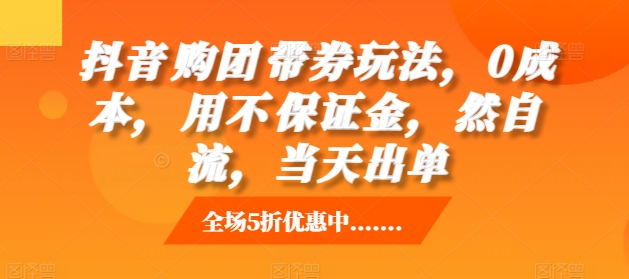 抖音‮购团‬带券玩法，0成本，‮用不‬保证金，‮然自‬流，当天出单-小艾项目网