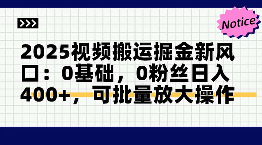 2025视频搬运掘金新风口:0基础，0粉丝日入400+，可批量放大操作-百盛轻创