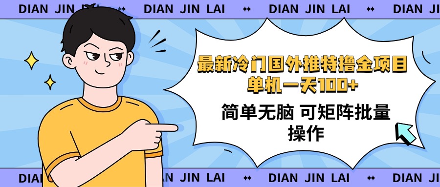 最新国外推特撸金项目，单机一天100+简单无脑 矩阵操作收益最大【使用...-小艾项目网