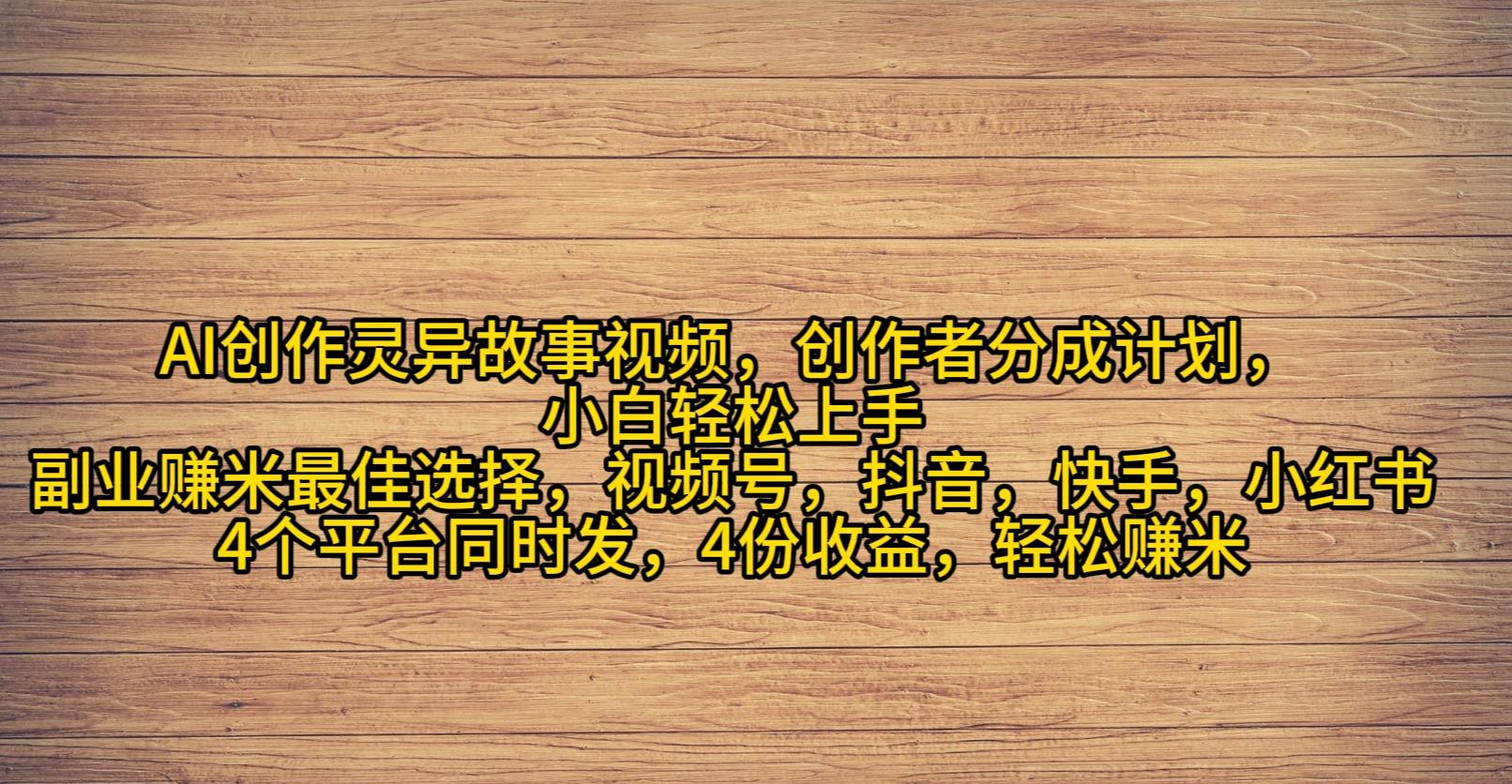 (9557期)AI创作灵异故事视频，创作者分成，2024年灵异故事爆流量，小白轻松月入过万-百盛轻创