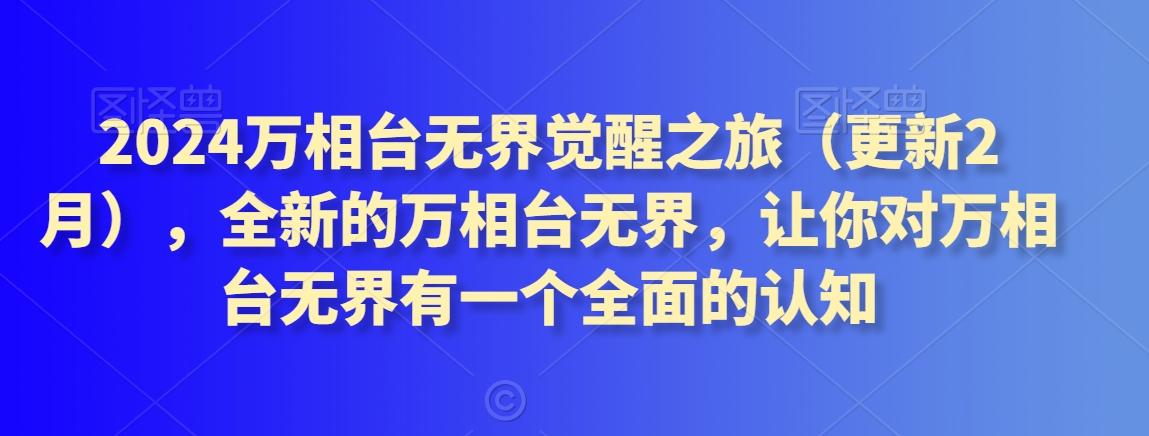 2024万相台无界觉醒之旅(更新3月)，全新的万相台无界，让你对万相台无界有一个全面的认知-小艾项目网