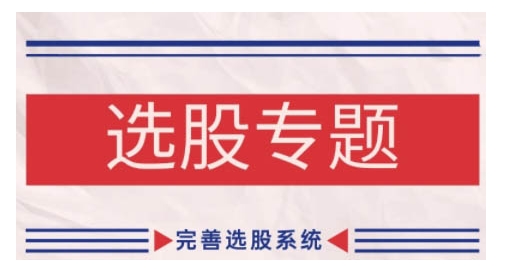 缠论基础之选股专题，完善选股系统-百盛轻创