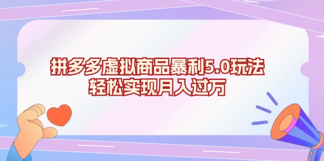 拼多多虚拟商品暴利5.0玩法，轻松实现月入过万-百盛轻创