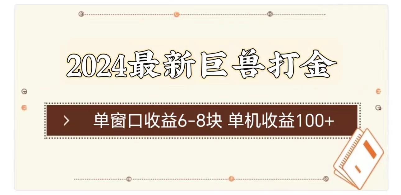 2024最新巨兽打金 单窗口收益6-8块单机收益100+-小艾项目网