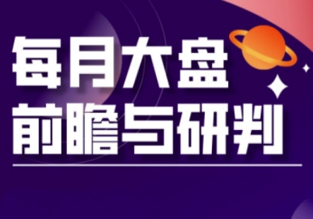 A股板块轮动实战策略与每月大盘前瞻与研判(更新3月)-百盛轻创