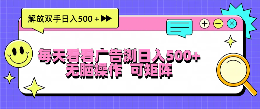 每天看看广告浏览日入500＋操作简単，无脑操作，可矩阵-百盛轻创