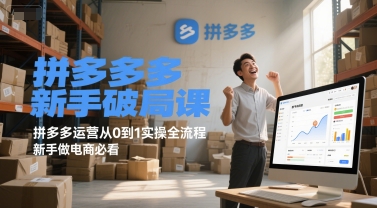 拼多多新手破局课，拼多多运营从0到1实操全流程，新手做电商必看-百盛轻创