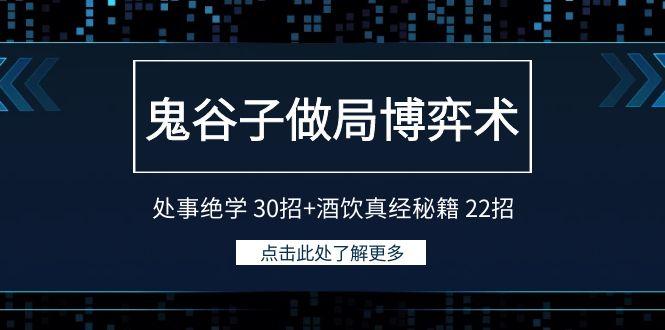 鬼谷子做局博弈术：处事绝学 30招+酒饮真经秘籍 22招-百盛轻创