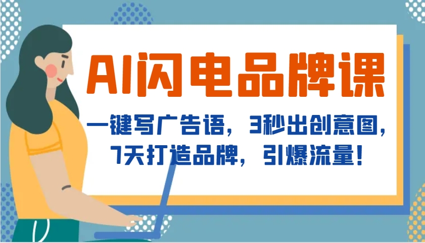 AI闪电品牌课，一键写广告语，3秒出创意图，7天打造品牌，引爆流量！-小艾项目网