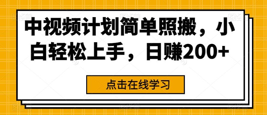 中视频计划简单照搬，小白轻松上手，日赚200+-小艾项目网