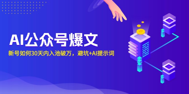 AI公众号爆文：新号如何30天内入池破万，避坑+AI提示词-百盛轻创