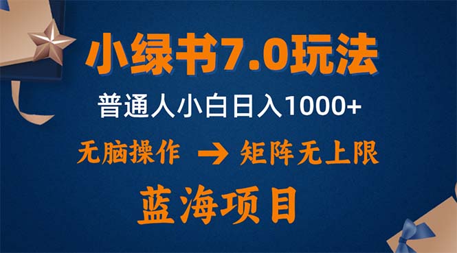小绿书7.0新玩法，矩阵无上限，操作更简单，单号日入1000+-百盛轻创