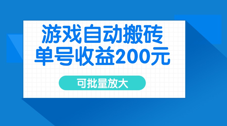 游戏自动搬砖，单号收益200元，可批量放大-百盛轻创