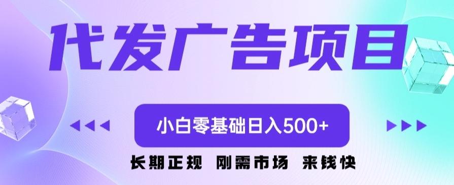 代发广告副业项目，小白零基础日入500+-小艾项目网