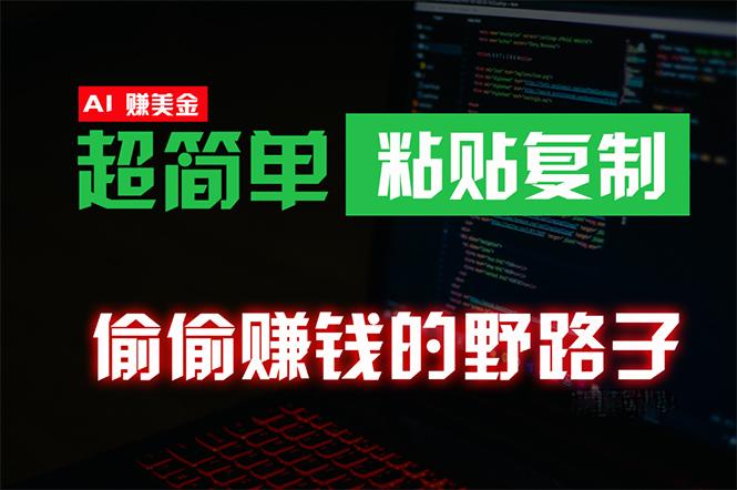 (10044期)偷偷赚钱野路子，0成本海外淘金，无脑粘贴复制 稳定且超简单 适合副业兼职-小艾项目网