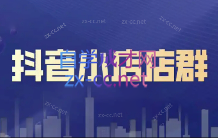 笑长电商·抖音小店零基础起店全流程-百盛轻创