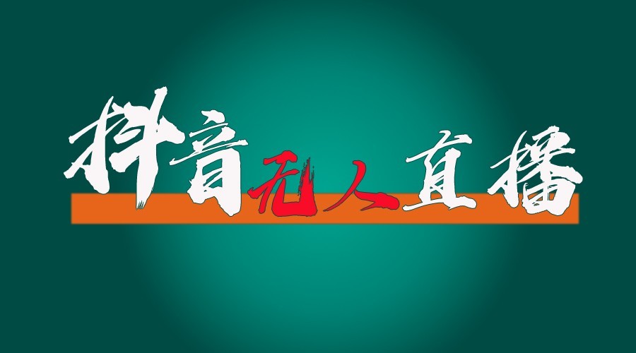抖音无人直播领金币全流程(含防封、0粉开播技术)24小时必起号成功-百盛轻创