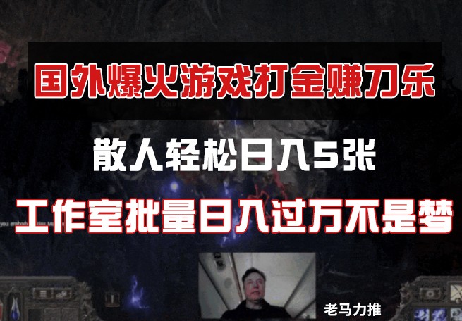 国外游戏打金，散人轻松日入5张，工作室批量日入过万不是梦-小艾项目网