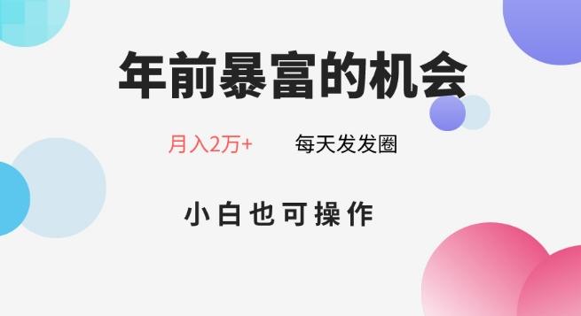 年前暴富的机会，朋友圈卖春联月入2万+，小白也可操作-百盛轻创