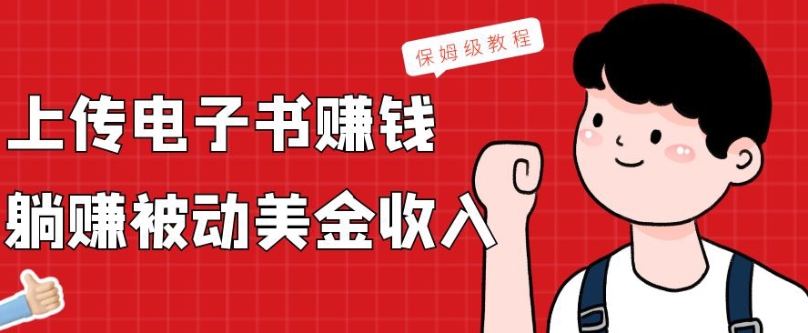 上传电子书赚钱，赚取被动美金收入，保姆级教程-小艾项目网