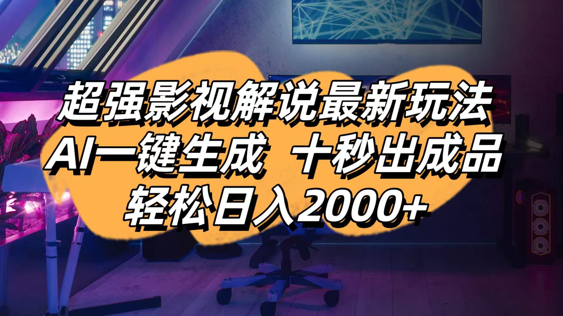 影视解说最新玩法,AI一键生成, 十秒出成品, 轻松日入2000+-小艾项目网