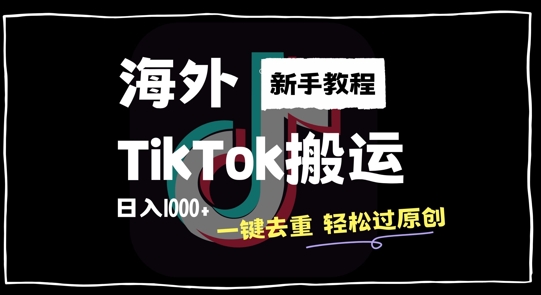 2024最新海外TikTok搬运玩法，一键去重轻松过原创，新手无经验也能日入1k【揭秘】-百盛轻创